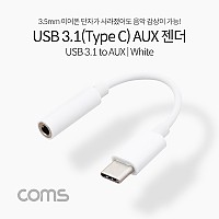 Coms USB 3.1 Type C 오디오 젠더 C타입 to 3.5mm 스테레오 이어폰 젠더 White 10cm