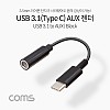 Coms USB 3.1 Type C 오디오 젠더 C타입 to 3.5mm 스테레오 이어폰 젠더 10cm