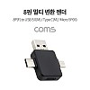 Coms 8핀 멀티 변환 젠더(T형) / 8P(F) to USB 3.0(M) / Type C(M) / Micro 5P(M)