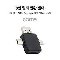 Coms 8핀 멀티 변환 젠더(T형) / 8P(F) to USB 3.0(M) / Type C(M) / Micro 5P(M)