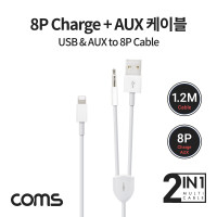 Coms iOS 8Pin 오디오 케이블 1.2M 8핀 to 3.5mm AUX+충전 이어폰 젠더