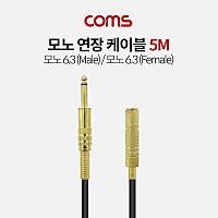 Coms 모노 연장 케이블 (Mono 6.3 M/F) / 5M / 고급형