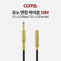 Coms 모노 연장 케이블 (Mono 6.3 M/F) / 10M / 고급형