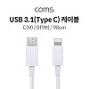 Coms USB 3.1 Type C to iOS 8Pin 케이블 90cm C타입 to 8핀 White