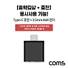 Coms USB 3.1 Type C 오디오 젠더 C타입 to 3.5mm 스테레오+충전 이어폰 젠더 해외전용 국내폰 사용불가