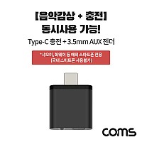 Coms USB 3.1 Type C 오디오 젠더 C타입 to 3.5mm 스테레오+충전 이어폰 젠더 해외전용 국내폰 사용불가