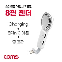 Coms iOS 8Pin 오디오 젠더 8핀 to 8핀 이어폰+충전 듀얼 8핀 스마트링 핑거링