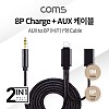 Coms iOS 8Pin 오디오 Y 케이블 1M 8핀 to 3.5mm AUX+충전