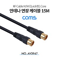 Coms RF 안테나 연장 케이블 (M/M), Quick형, Core / 15M