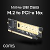 Coms PCI Express 변환 컨버터 M.2 NVME Key M to PCI-E 16x 변환 카드 외장케이스형 방열판 써멀패드