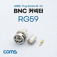 Coms BNC 커넥터/컨넥터(RG59) / 납땜용 / Plug Solder용 / 4C