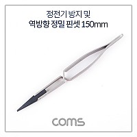 Coms 정전기 방지 및 역방향 정밀 핀셋 150mm