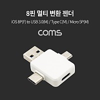 Coms 8핀 멀티 변환 젠더(T형) / 8P(F) to USB 3.0(M) / Type C(M) / Micro 5P(M)