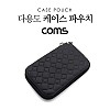 Coms 다용도 케이스 / 파우치 / 15 X 10 X 3.5cm / Black / 그물망 수납 / 충격 흡수(방지) / (개인소지품, 케이블 등 보관 및 휴대)