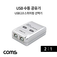 Coms USB 공유기 2:1 / USB 2.0 선택기 / 수동 스위치 및 프로그램 전환 방식