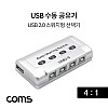 Coms USB 공유기 4:1 / USB 2.0 선택기 / 수동 스위치 및 프로그램 전환 방식