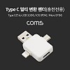 Coms USB 3.1 Type C 멀티 변환 젠더(T형), 충전전용, Type C(F) to USB 3.0(M)/iOS 8Pin(M)/Micro 5Pin(M)