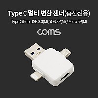 Coms USB 3.1 Type C 멀티 변환 젠더(T형), 충전전용, Type C(F) to USB 3.0(M)/iOS 8Pin(M)/Micro 5Pin(M)