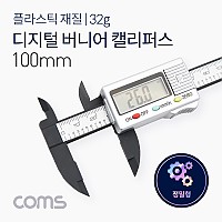 Coms 디지털 버니어 캘리퍼스, ~100mm 정밀 두께 측정 공구, 플라스틱, 경량