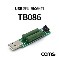 Coms USB 저항 테스터기 / USB 전류 테스트