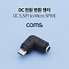 Coms DC 전원 변환 젠더 5.5x2.1 F to 마이크로 5핀 Micro 5Pin M 꺾임 꺽임