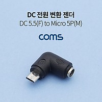 Coms DC 전원 변환 젠더 5.5x2.1 F to 마이크로 5핀 Micro 5Pin M 꺾임 꺽임