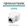 Coms RJ45 커플러 / FT형 8P8C / White, STP, 연장, 분할, 동시사용불가