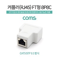 Coms RJ45 커플러 / FT형 8P8C / White, STP, 연장, 분할, 동시사용불가