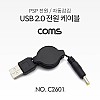 Coms USB A 전원 케이블 (DC 4.0) / 60cm / 자동감김 / PSP 전원