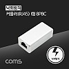 coms RJ45 커플러 / 8P8C / White / 낙뢰 방지, 서지 프로텍터