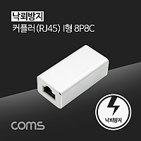 coms RJ45 커플러 / 8P8C / White / 낙뢰 방지, 서지 프로텍터