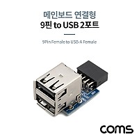 Coms USB 2.0 포트 / 9Pin F to USB-A F 2Port / 메인보드 연결 / 상하 젠더형