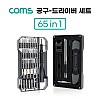 Coms 드라이버 세트 65 in 1, 다용도 멀티 공구, 십자 일자 별 육각