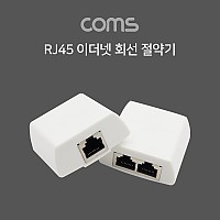 Coms RJ45 이더넷 회선 절약기 / 분배기 / 커플러 set / 8P8C / RJ45 to RJ45 X 2 l White / FT형