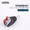 Coms 터미널 변환(DC) / 2Pin 터미널 / 5.5(2.1) M