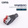 Coms 터미널 변환(DC) / 2Pin 터미널 / 5.5(2.1) F