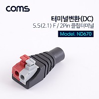 Coms DC5.5-2.1 터미널 변환 2Pin
