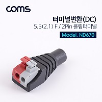 Coms 터미널 변환(DC) / 2Pin 터미널 / 5.5(2.1) F