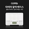 Coms 타이머 4단 알약 케이스, 알약통, 다용도, 수납함, 보관함, 휴대용