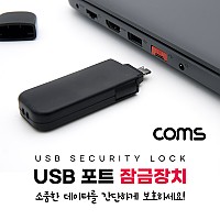 Coms USB 포트 잠금 장치, 포트락, Port Lock, USB A x 4