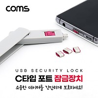 Coms USB 포트 잠금 장치, 포트락, Port Lock, USB 3.1(Type C) x 4
