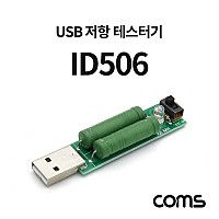 Coms USB 저항 테스터기 / USB 전류 테스트