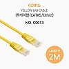 Coms 랜케이블(Direct/Cat#5) 2M 다이렉트 Yellow 랜선 LAN RJ45