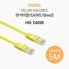 Coms 랜케이블(Direct/Cat#5) 5M 다이렉트 Yellow 랜선 LAN RJ45