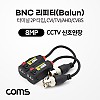 Coms BNC 리피터(Balun) / CCTV 신호연장 / 8MP (터미널 2P 타입, CVI/TVI/AHD/CVBS) / 16.5cm