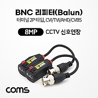 Coms BNC 리피터(Balun) / CCTV 신호연장 / 8MP (터미널 2P 타입, CVI/TVI/AHD/CVBS) / 16.5cm