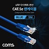 Coms UTP 랜케이블 (Direct/Cat#5e) 5M 다이렉트 Blue 랜선 LAN RJ45