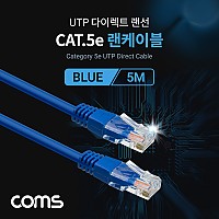 Coms UTP 랜케이블 (Direct/Cat#5e) 5M 다이렉트 Blue 랜선 LAN RJ45