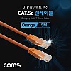 Coms UTP 랜케이블 (Direct/Cat#5e) 5M 다이렉트 Orange 랜선 LAN RJ45