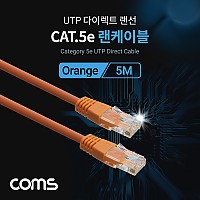 Coms UTP 랜케이블 (Direct/Cat#5e) 5M 다이렉트 Orange 랜선 LAN RJ45